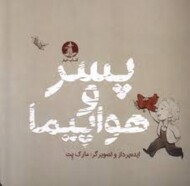 پسر و هواپیما مرکز فرهنگی آبی شیراز