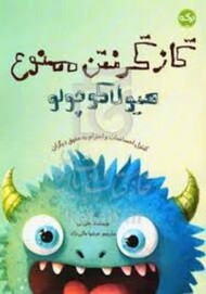 گاز گرفتن ممنوع/هیولا کوچولو مرکز فرهنگی آبی شیراز