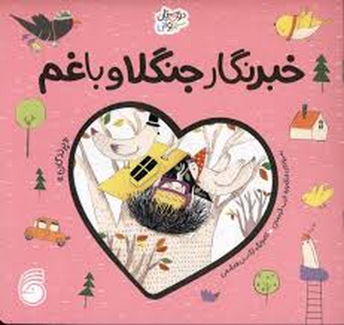 خبرنگار جنگلا و باغم خبرنگار جنگلا و باغم