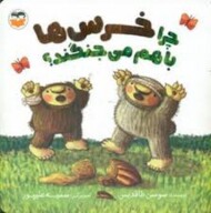 چرا خرس ها با هم می جنگند مرکز فرهنگی آبی شیراز