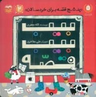 بیب بیب قصه مرکز فرهنگی آبی شیراز