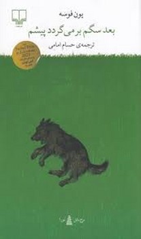 بعد سگم بر می گردد پیشم