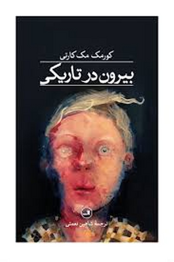 بیرون در تاریکی