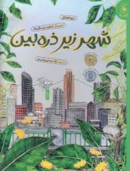 شهر زیر ذره بین