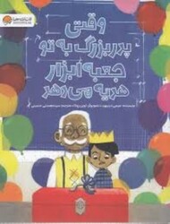 وقتی پدربزرگ به تو جعبه ابزار هدیه می دهد مرکز فرهنگی آبی شیراز