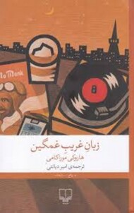 زبان غریب غمگین