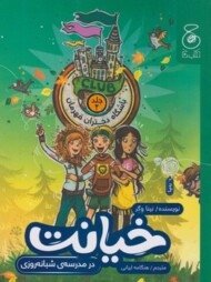 خیانت در مدرسه شبانه روزی