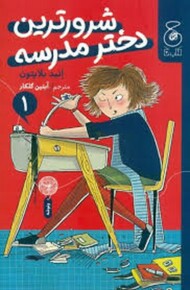 شرورترین دختر مدرسه 1 مرکز فرهنگی آبی شیراز