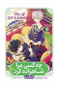 چه کسی مرا شاهزاده کرد 2 مرکز فرهنگی آبی شیراز