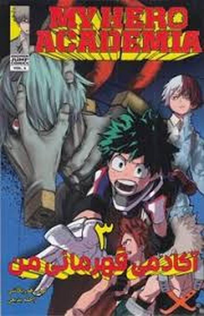 آکادمی قهرمانی من 3 آکادمی قهرمانی من 3