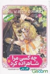 چه کسی مرا شاهزاده کرد 1