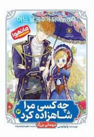 چه کسی مرا شاهزاده کرد 3