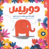 دوریس فیلی که نمی خواست دیده شود