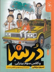 درسا 2: وکلاس سوم پیتزایی مرکز فرهنگی آبی شیراز 3