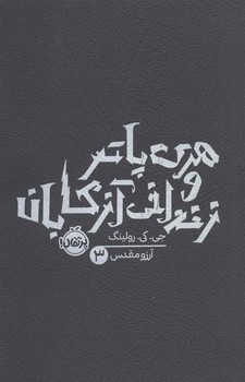 هری پاتر 3: و زندانی آزکابان(شومیز) هری پاتر 3: و زندانی آزکابان(شومیز)