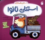 استنلی نانوا/استنلی همه کاره