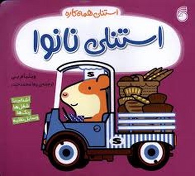 استنلی نانوا/استنلی همه کاره مرکز فرهنگی آبی شیراز