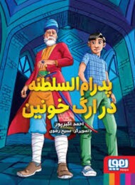 پدرام السلطنه :در ارگ خونین