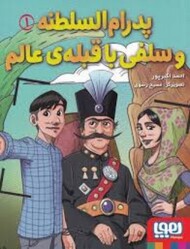 پدرام السلطنه :سلفی با قبله ی عالم