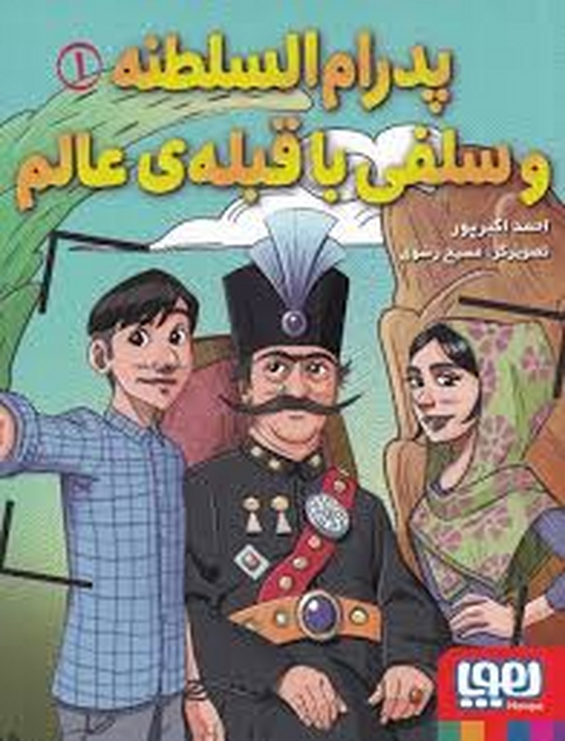 پدرام السلطنه :سلفی با قبله ی عالم مرکز فرهنگی آبی شیراز