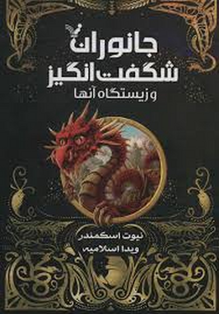 جانوران شگفت انگیز و زیستگاه آنها مرکز فرهنگی آبی شیراز