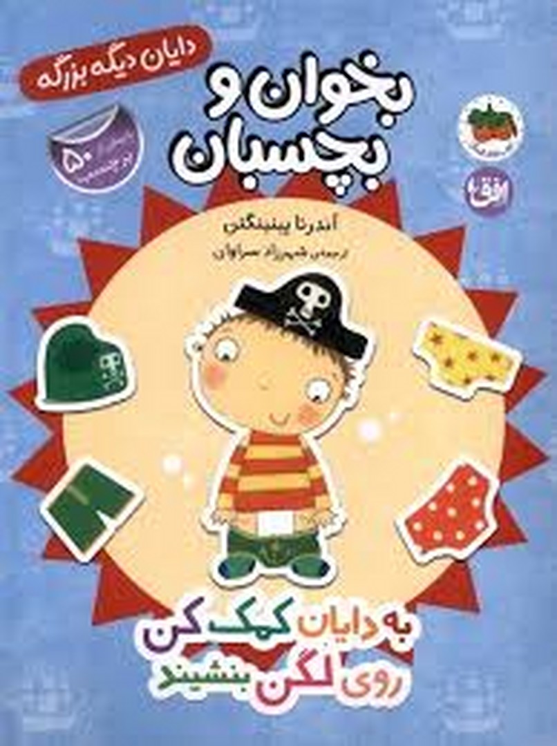 بخوان و بچسبان : به دایان کمک کنروی لگن بشیند مرکز فرهنگی آبی شیراز