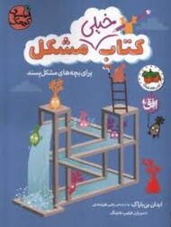 فیلسوف کوچک 8 :کتاب خیلی مشکل مرکز فرهنگی آبی شیراز