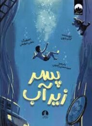 پسر زیر آب مرکز فرهنگی آبی شیراز