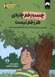 چسب زخم چاره ی هر زخم نیست مرکز فرهنگی آبی شیراز