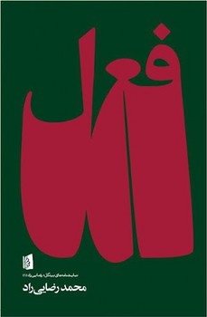 فعل مرکز فرهنگی آبی شیراز