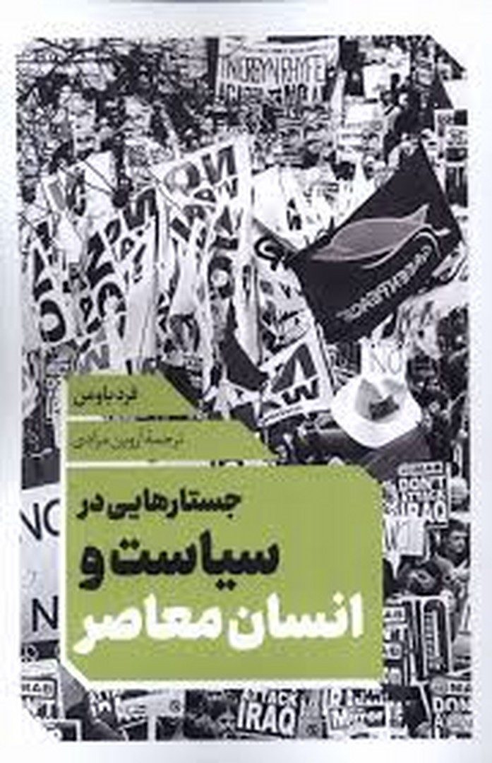 جستارهایی در سیاست و انسان معاصر