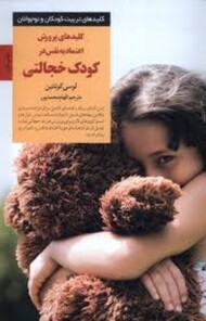 کلیدهای پرورش اعتماد به نفس در کودک خجالتی مرکز فرهنگی آبی شیراز
