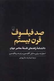 صد فیلسوف قرن بیستم