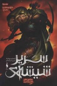 سریر شیشه ای جلد دوم بخش اول مرکز فرهنگی آبی شیراز