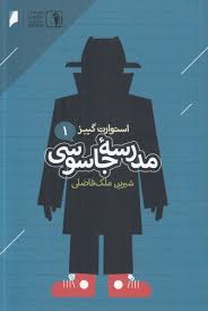 مدرسه جاسوسی 1 مرکز فرهنگی آبی شیراز