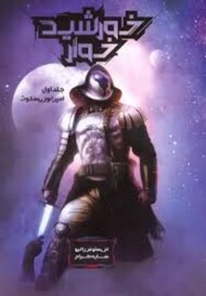 خورشید خوار 1(گالینگور) مرکز فرهنگی آبی شیراز