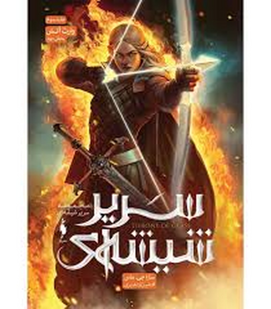 سریر شیشه ای جلد سوم بحش دوم مرکز فرهنگی آبی شیراز