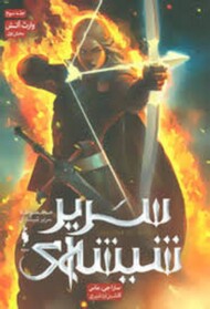 سریر شیشه ای جلد سوم بخش اول مرکز فرهنگی آبی شیراز