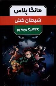 مانگا پلاس شیطان کش جلد 1 تا 3 مرکز فرهنگی آبی شیراز