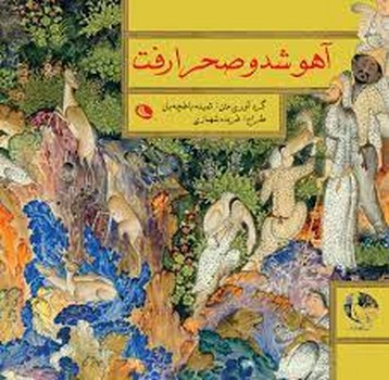 آهو شد و صحرا رفت مرکز فرهنگی آبی شیراز