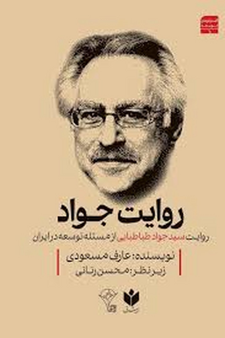 روایت سید جواد