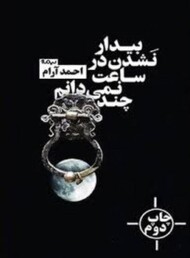 بیدار نشدن در ساعت نمی دانم چند