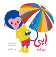 ابی زیر چتر