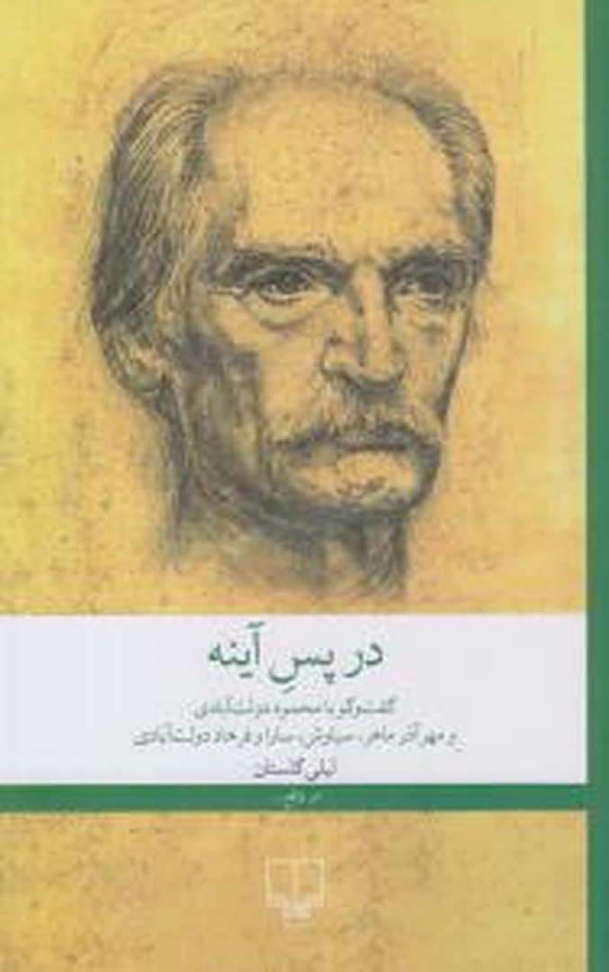 در پس آینه