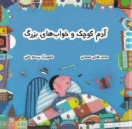 آدم های کوچک و خواب های بزرگ مرکز فرهنگی آبی شیراز