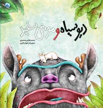 دیو سیاه و موش سفید