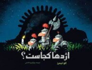 اژدها کجاست؟