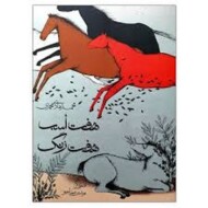 هفت اسب هفت رنگ مرکز فرهنگی آبی شیراز