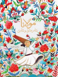 مولانا شاعر عشق و شادی