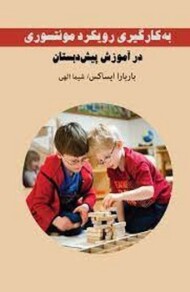 به کارگیری رویکرد مونتسوری در اموزش پیش دبستان